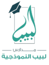 مدارس لبيب الأهلية